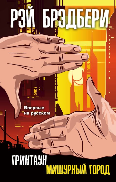 Неизвестный Брэдбери Гринтаун. Мишурный город