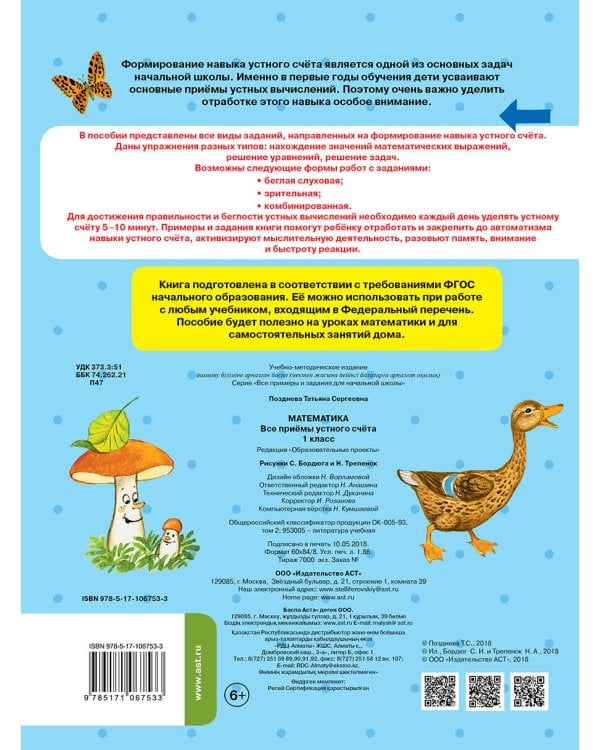 Математика. Все приёмы устного счёта. 1 класс