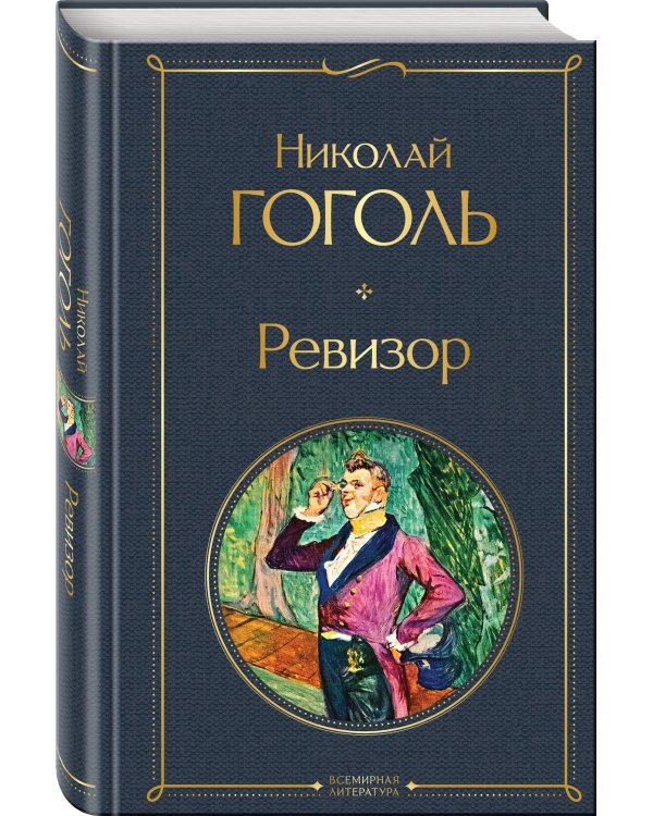 Ревизор