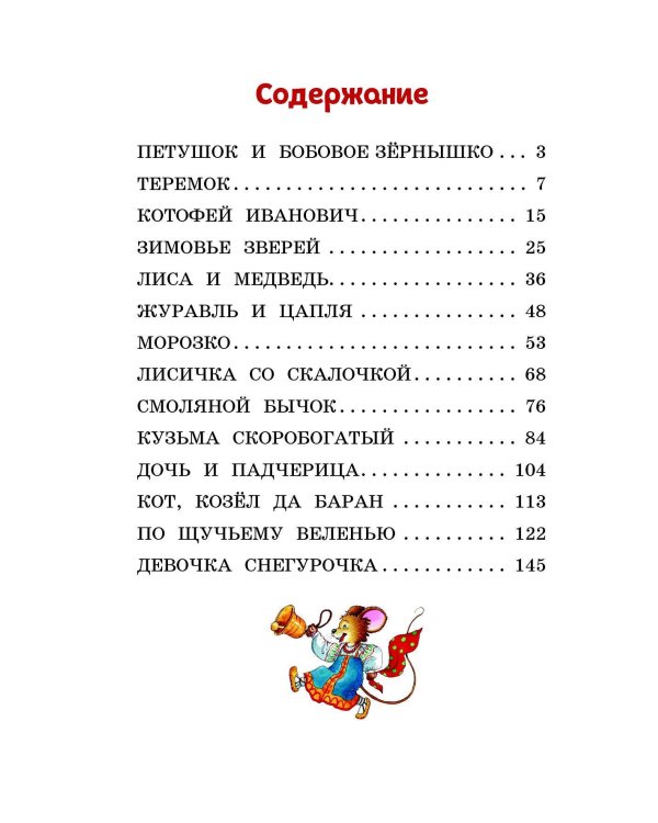 Любимые русские сказки (ил. И. Петелиной)