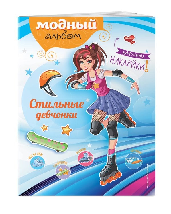 Стильные девчонки (+ наклейки)