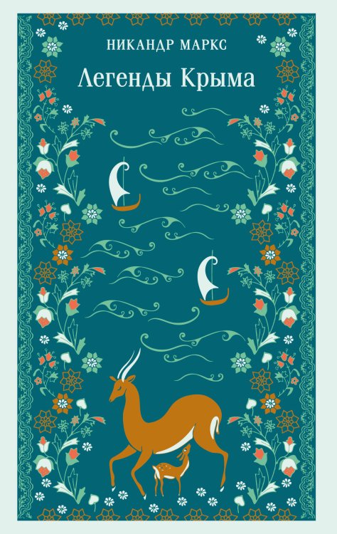 Легенды Крыма