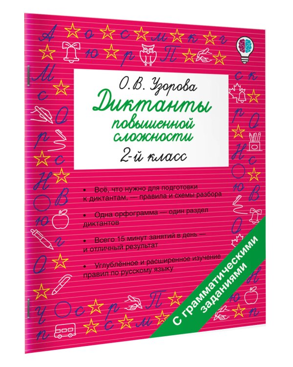 Диктанты повышенной сложности. 2 класс