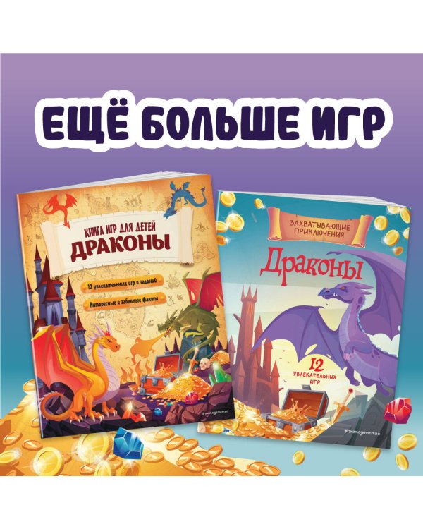 Драконы. Захватывающие приключения