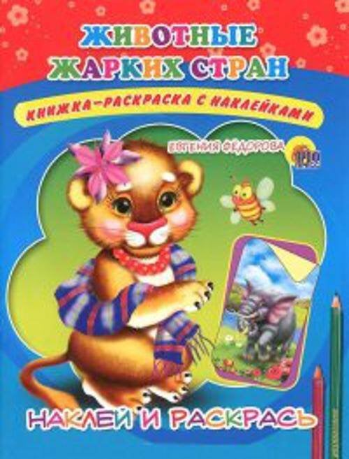 НАКЛЕЙ И РАСКРАСЬ 165х215 (Проф-Пресс) НАКЛЕЙ И РАСКРАСЬ._ЖИВОТНЫЕ ЖАРКИХ СТРАН (Фёдорова)