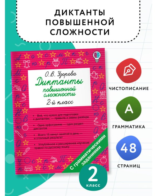 Диктанты повышенной сложности. 2 класс