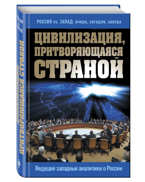 Дополнительное изображение книги «Цивилизация, притворяющаяся страной. Ведущие западные аналитики о России»