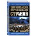 Дополнительное изображение книги «Цивилизация, притворяющаяся страной. Ведущие западные аналитики о России»