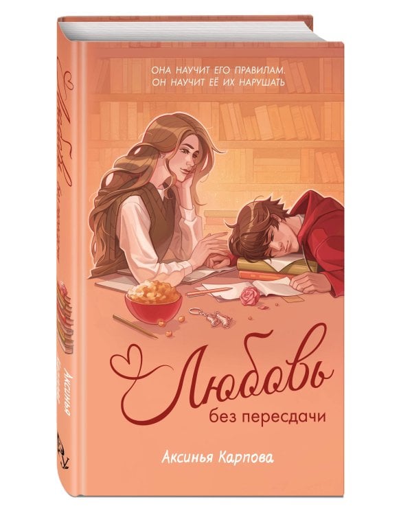Любовь без пересдачи