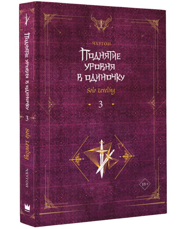 Поднятие уровня в одиночку. Solo Leveling. Книга 3