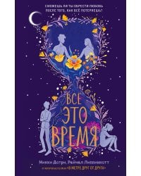 Всё это время