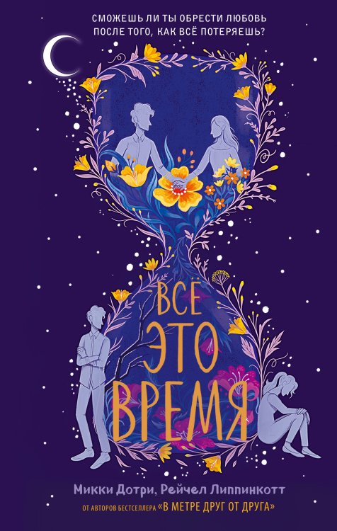 Young Adult. Бестселлеры Всё это время