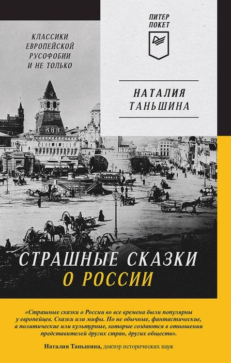 ПИТЕР ПОКЕТ Страшные сказки о России. Классики европейской русофобии и не только