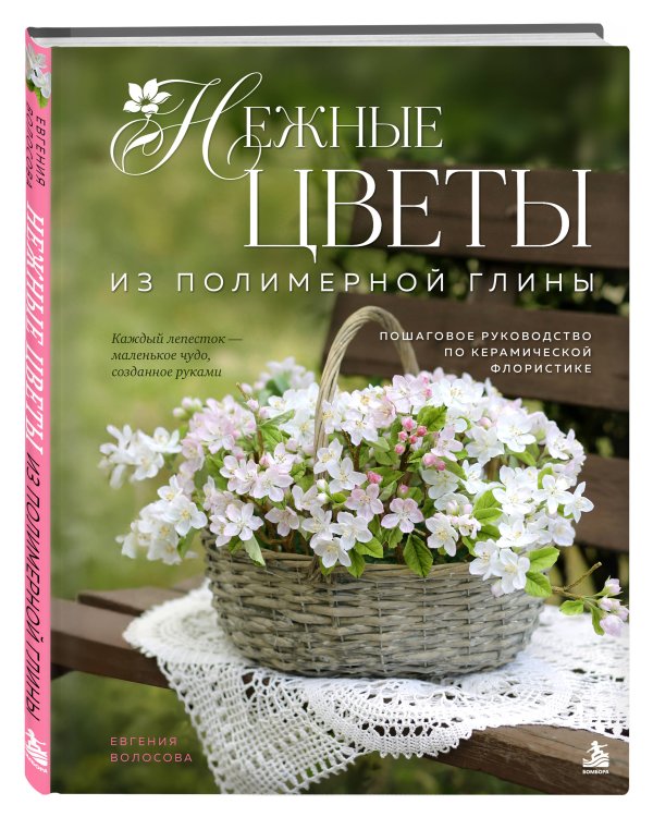 Дополнительное изображение книги «Нежные цветы из полимерной глины. Пошаговое руководство по керамической флористике»