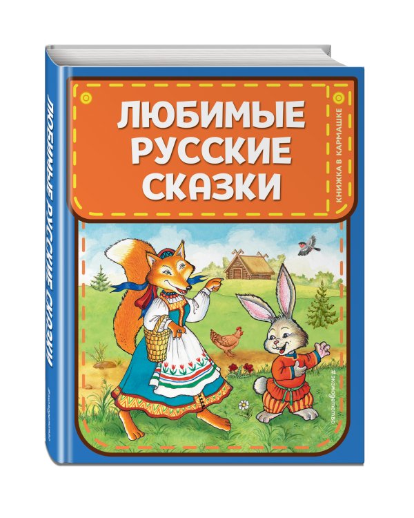 Любимые русские сказки (ил. И. Петелиной)