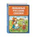 Любимые русские сказки (ил. И. Петелиной)