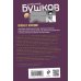 Бушков. Непознанное (обложка) Пляски с волками