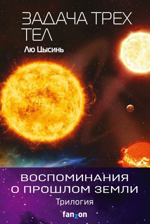 Fanzon. Sci-Fi Universe. Лучшая новая НФ Воспоминания о прошлом Земли (комплект из трех книг)