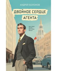 Двойное сердце агента