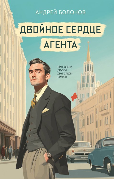 Двойное сердце агента