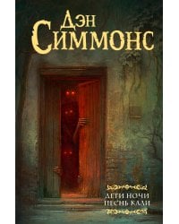 Дети Ночи. Песнь Кали