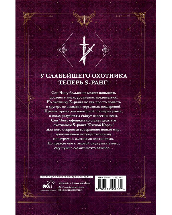 Поднятие уровня в одиночку. Solo Leveling. Книга 3