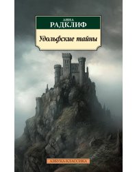 Удольфские тайны