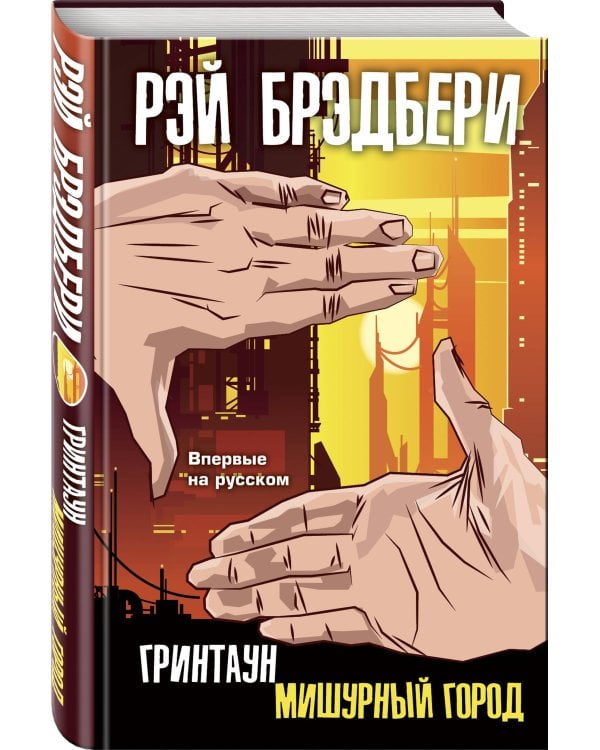 Гринтаун. Мишурный город