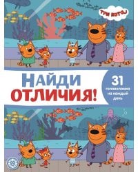 Три Кота. N НО 2108. Найди отличия