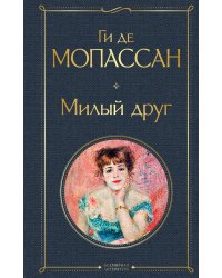 Милый друг