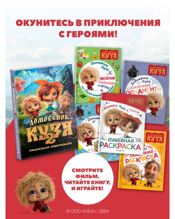 Домовята Кузя и Тихоня. Душевная раскраска