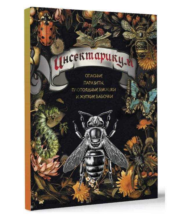 Инсектарикум: опасные паразиты, плотоядные букашки и жуткие бабочки
