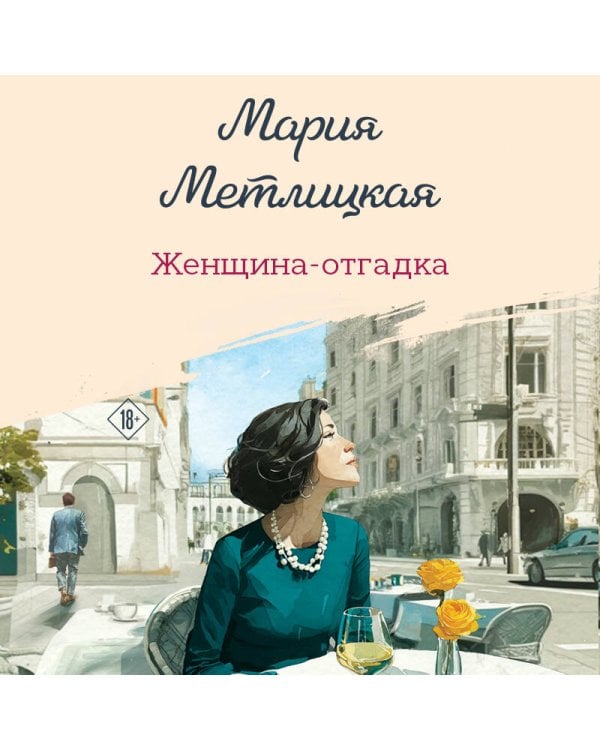 Женщина-отгадка