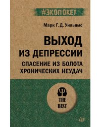 Выход из депрессии. Спасение из болота хронических неудач (#экопокет)