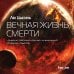 Fanzon. Sci-Fi Universe. Лучшая новая НФ Воспоминания о прошлом Земли (комплект из трех книг)