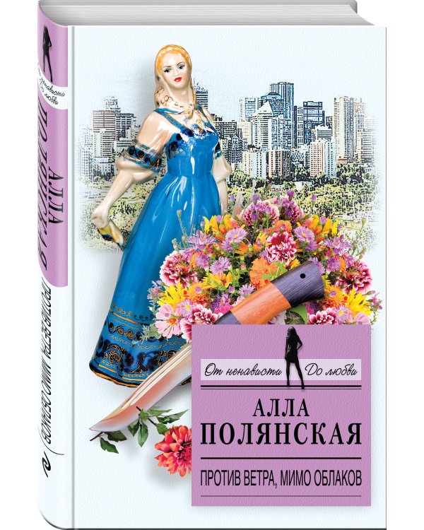 Дополнительное изображение книги «Против ветра, мимо облаков»