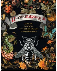 Инсектарикум: опасные паразиты, плотоядные букашки и жуткие бабочки