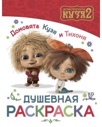 Домовята Кузя и Тихоня. Душевная раскраска