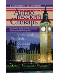 Краткий англо-русский словарь. Abridged English­Russian Dictionary