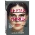 Главный триллер года (обложка) Внутри убийцы