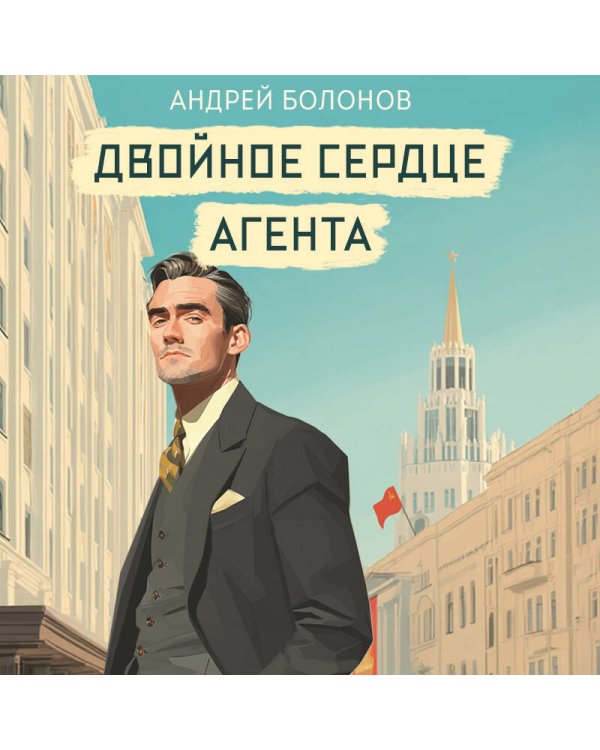 Двойное сердце агента