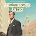Двойное сердце агента