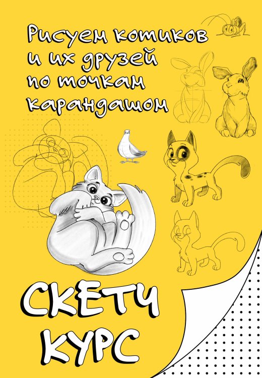 Рисуем по точкам. Скетчкурс Рисуем котиков и их друзей по точкам карандашом