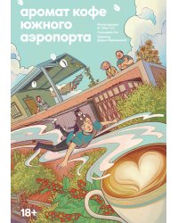 Аромат кофе в Южном аэропорту