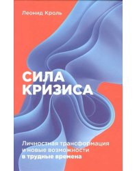 Сила кризиса: Личностная трансформация и новые возможности в трудные времена