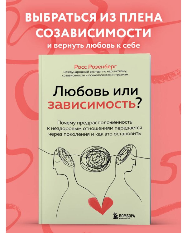 Дополнительное изображение книги «Любовь или зависимость? Почему предрасположенность к нездоровым отношениям передается через поколения и как это остановить»