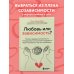 Дополнительное изображение книги «Любовь или зависимость? Почему предрасположенность к нездоровым отношениям передается через поколения и как это остановить»