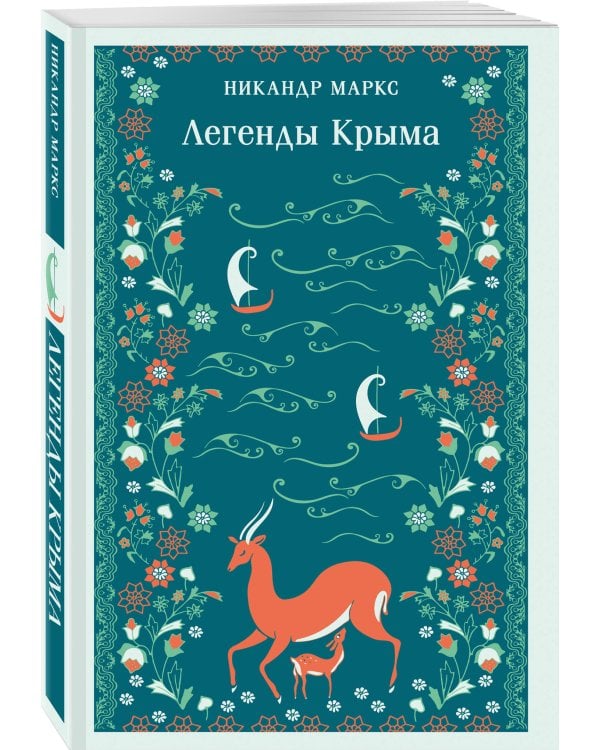 Легенды Крыма