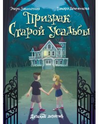 ДЕТСКИЙ ДЕТЕКТИВ. Призрак старой усадьбы