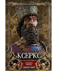 Ксеркс. Покоритель Вавилона